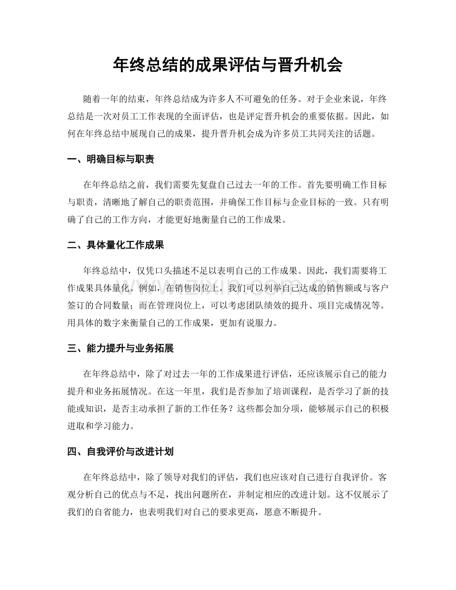 年终总结的成果评估与晋升机会.docx_第1页