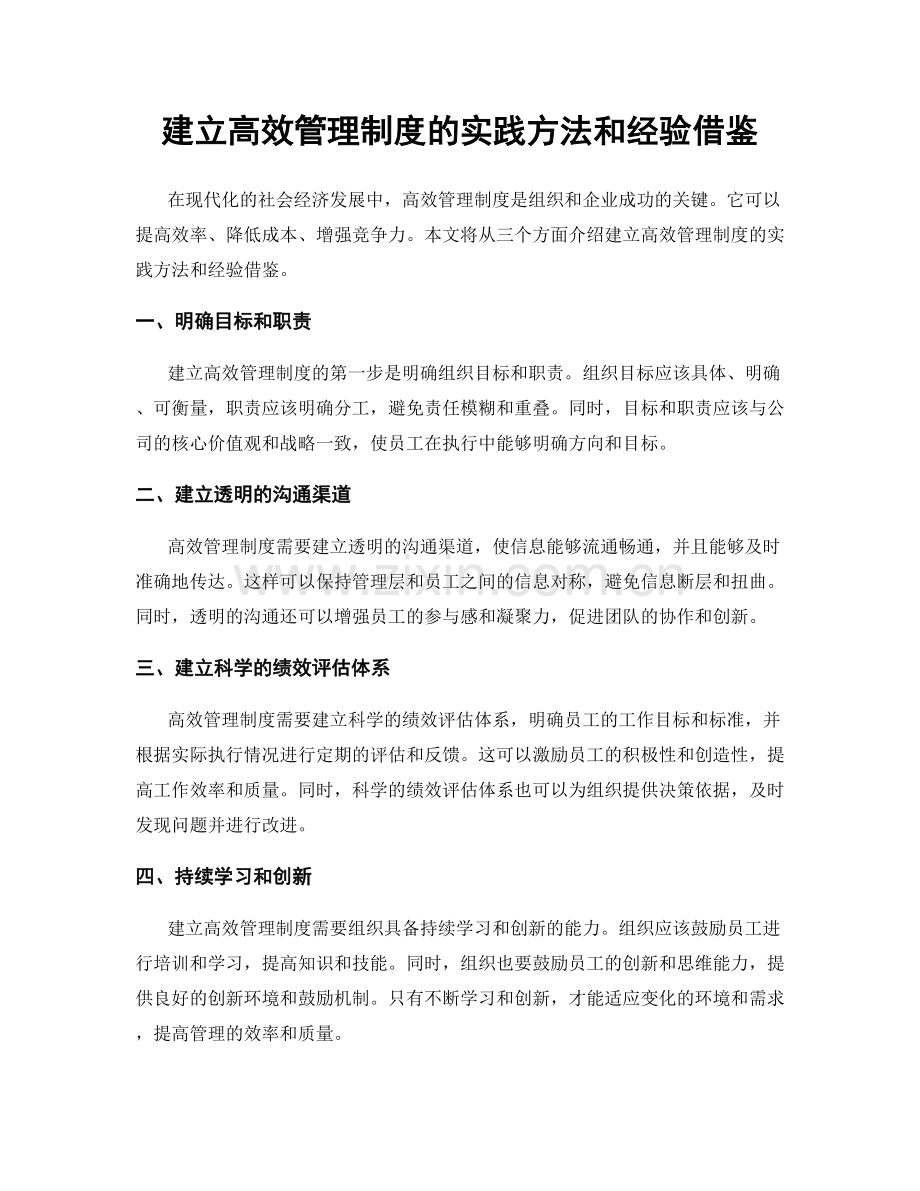 建立高效管理制度的实践方法和经验借鉴.docx_第1页