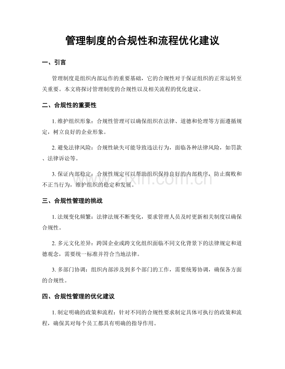 管理制度的合规性和流程优化建议.docx_第1页