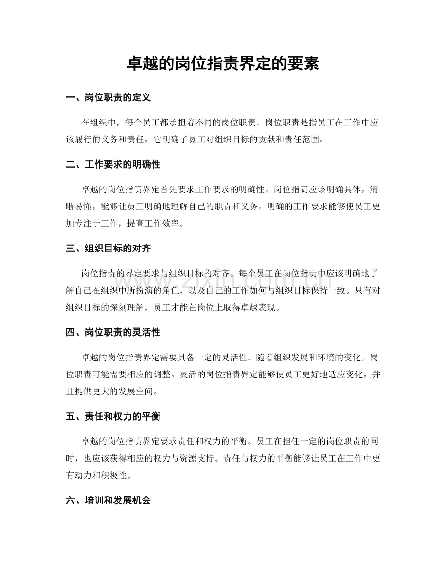 卓越的岗位职责界定的要素.docx_第1页