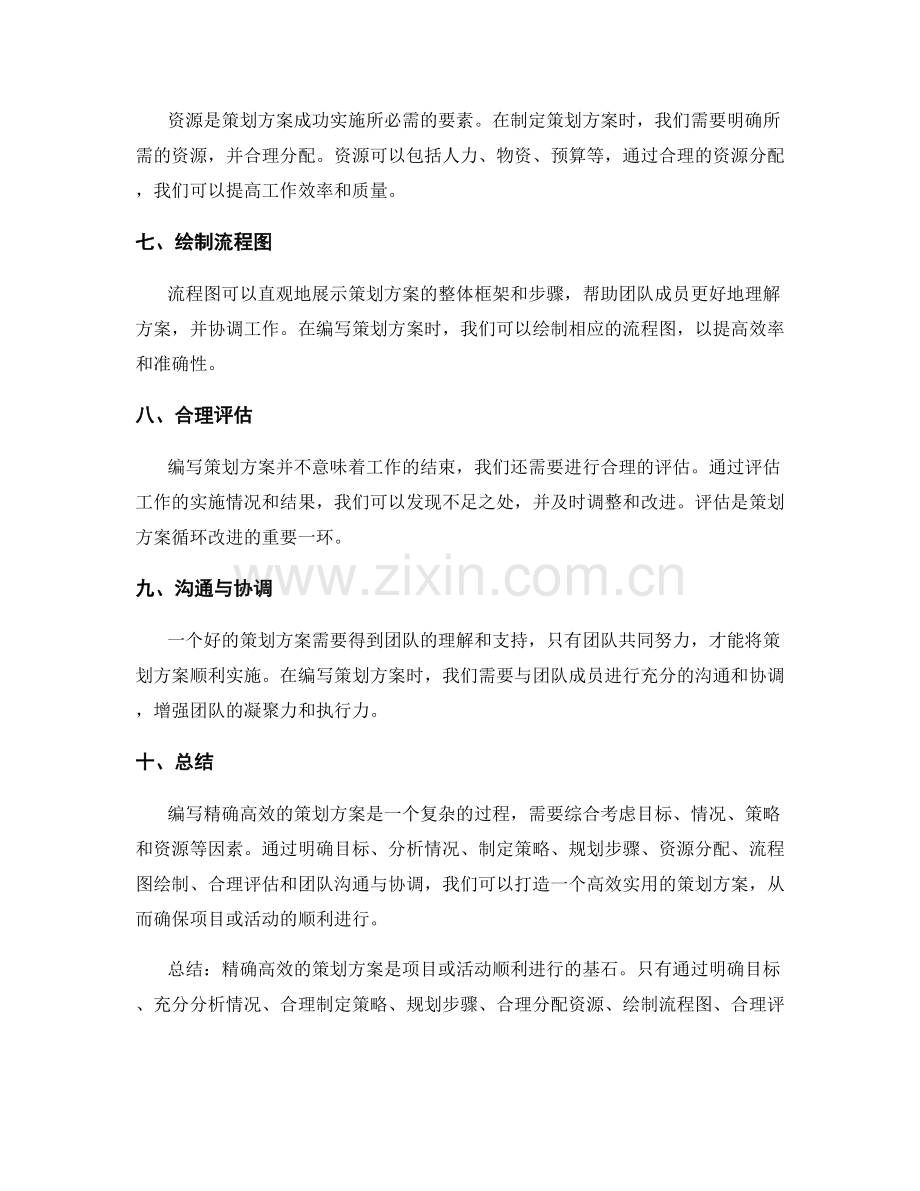 如何编写精确高效的策划方案.docx_第2页