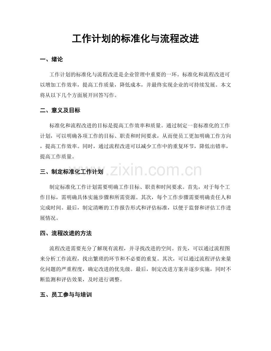 工作计划的标准化与流程改进.docx_第1页