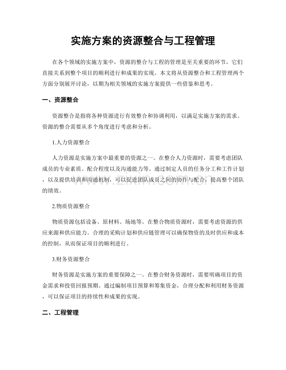 实施方案的资源整合与工程管理.docx_第1页