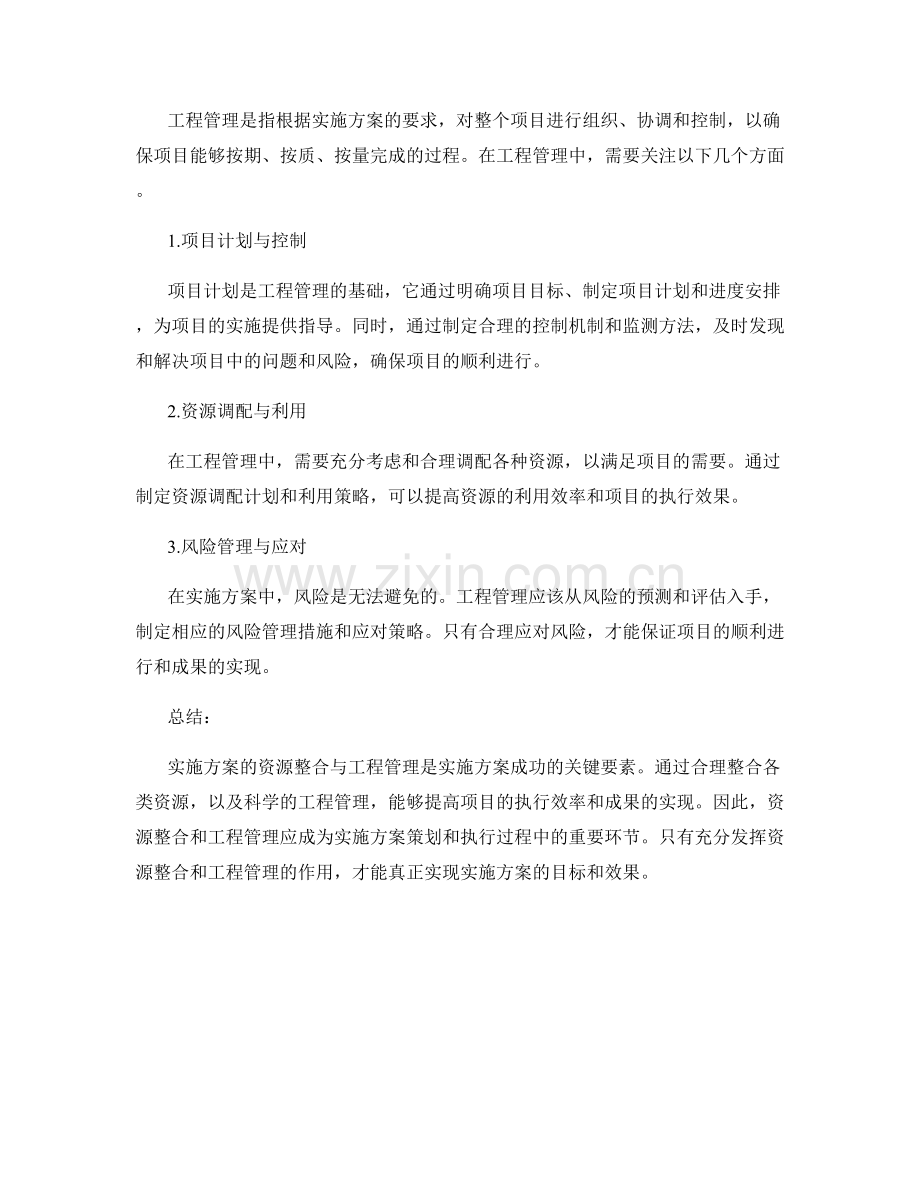 实施方案的资源整合与工程管理.docx_第2页