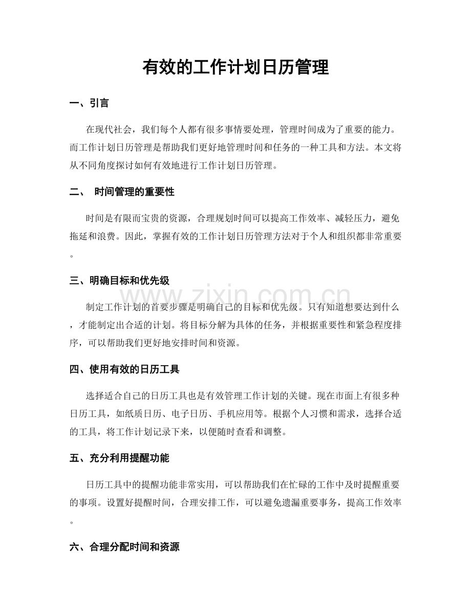 有效的工作计划日历管理.docx_第1页