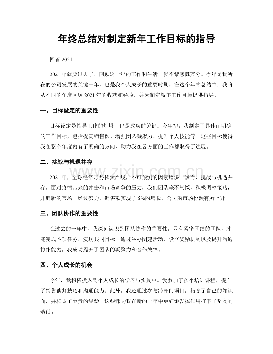 年终总结对制定新年工作目标的指导.docx_第1页