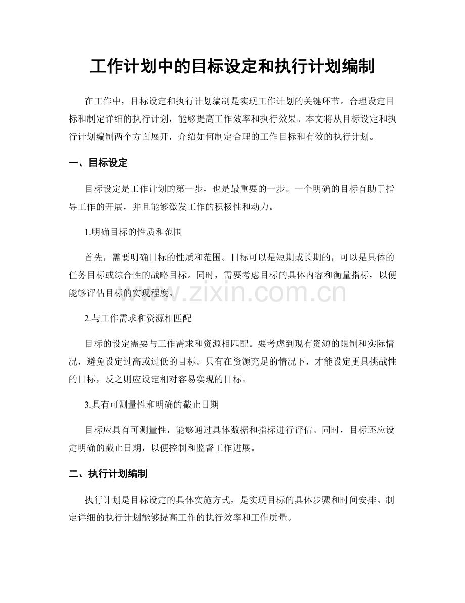 工作计划中的目标设定和执行计划编制.docx_第1页