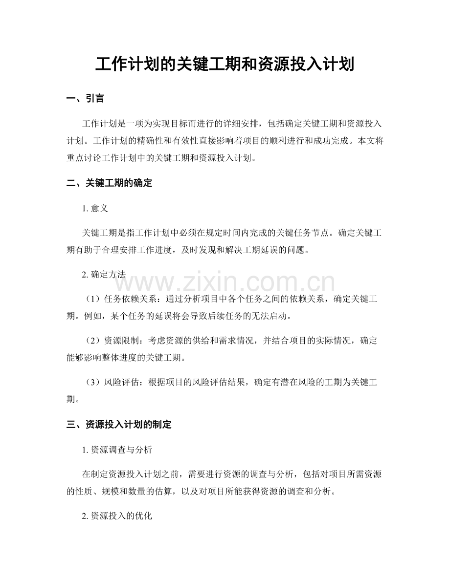 工作计划的关键工期和资源投入计划.docx_第1页