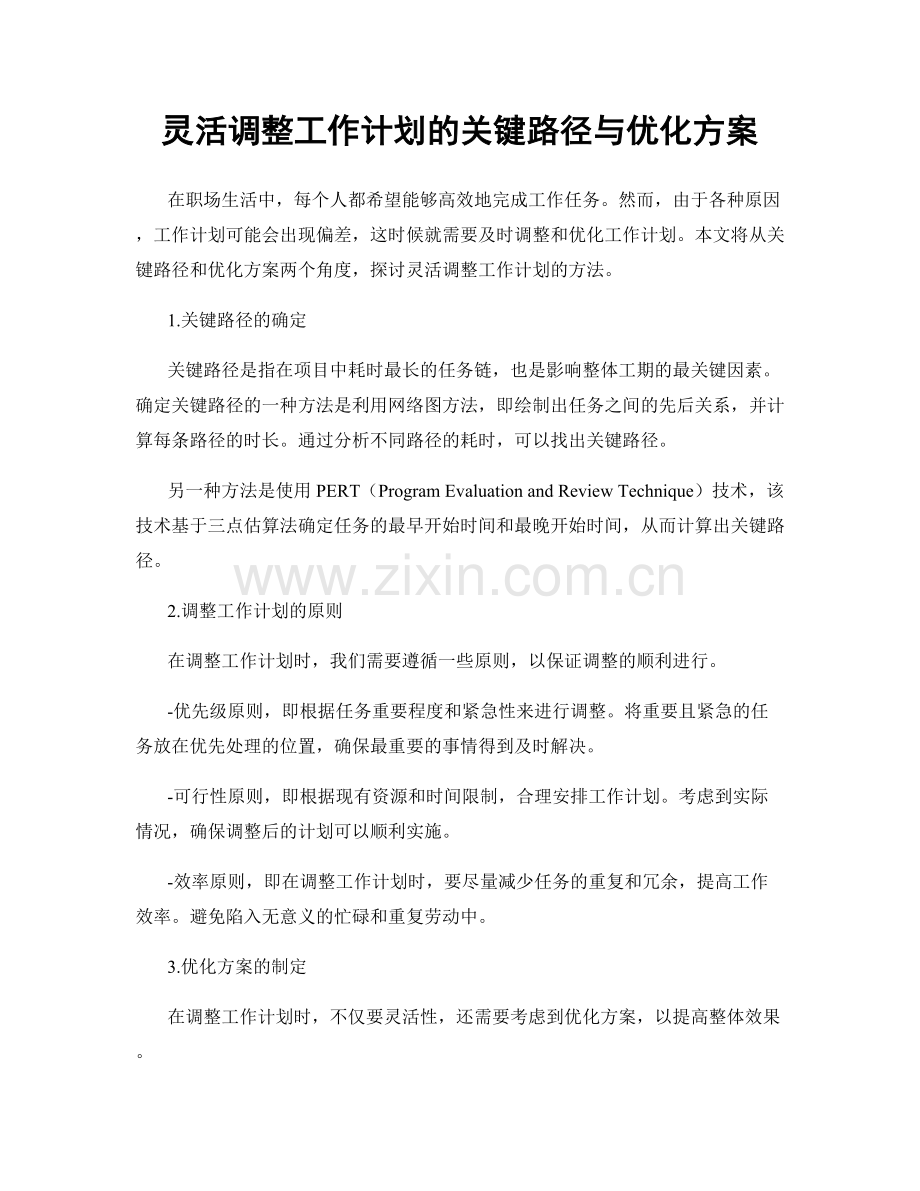 灵活调整工作计划的关键路径与优化方案.docx_第1页