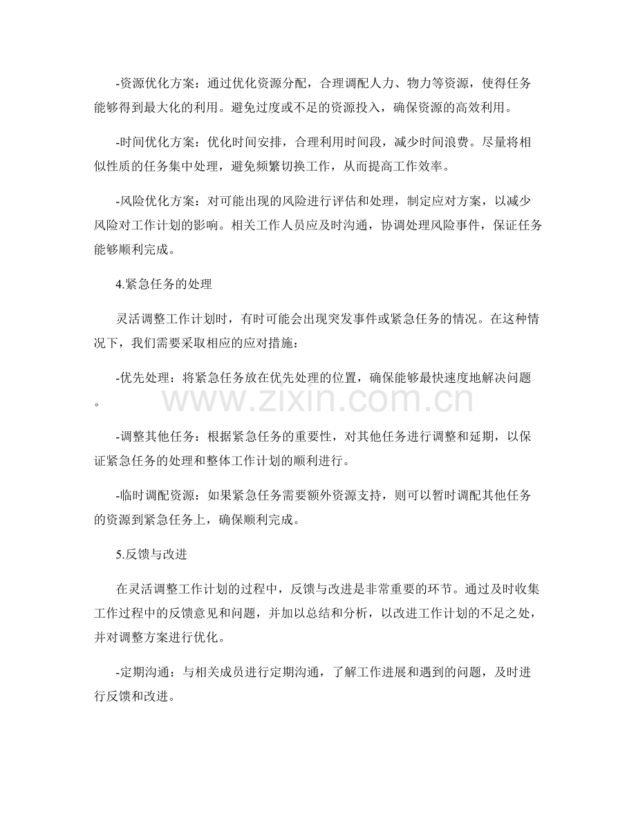 灵活调整工作计划的关键路径与优化方案.docx_第2页