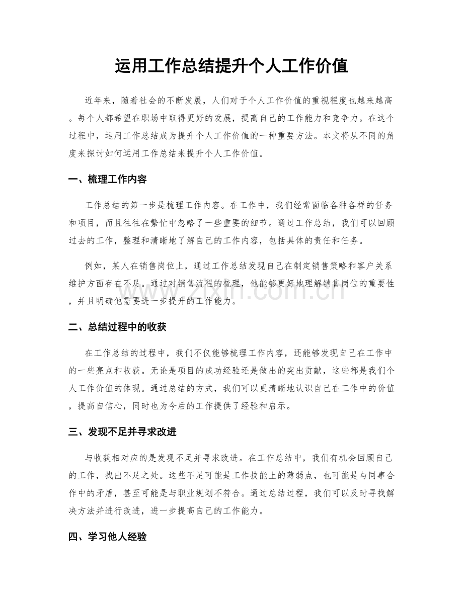 运用工作总结提升个人工作价值.docx_第1页