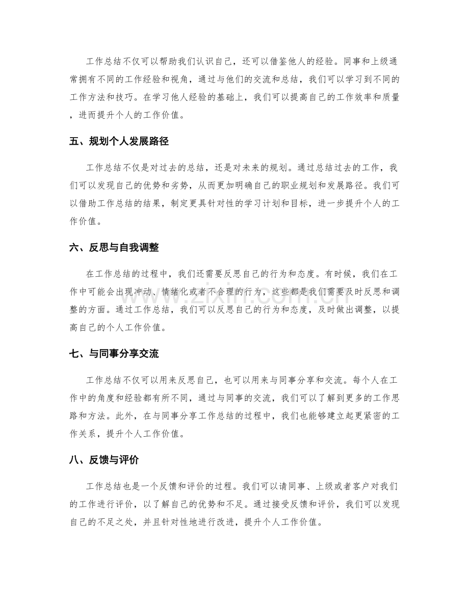 运用工作总结提升个人工作价值.docx_第2页