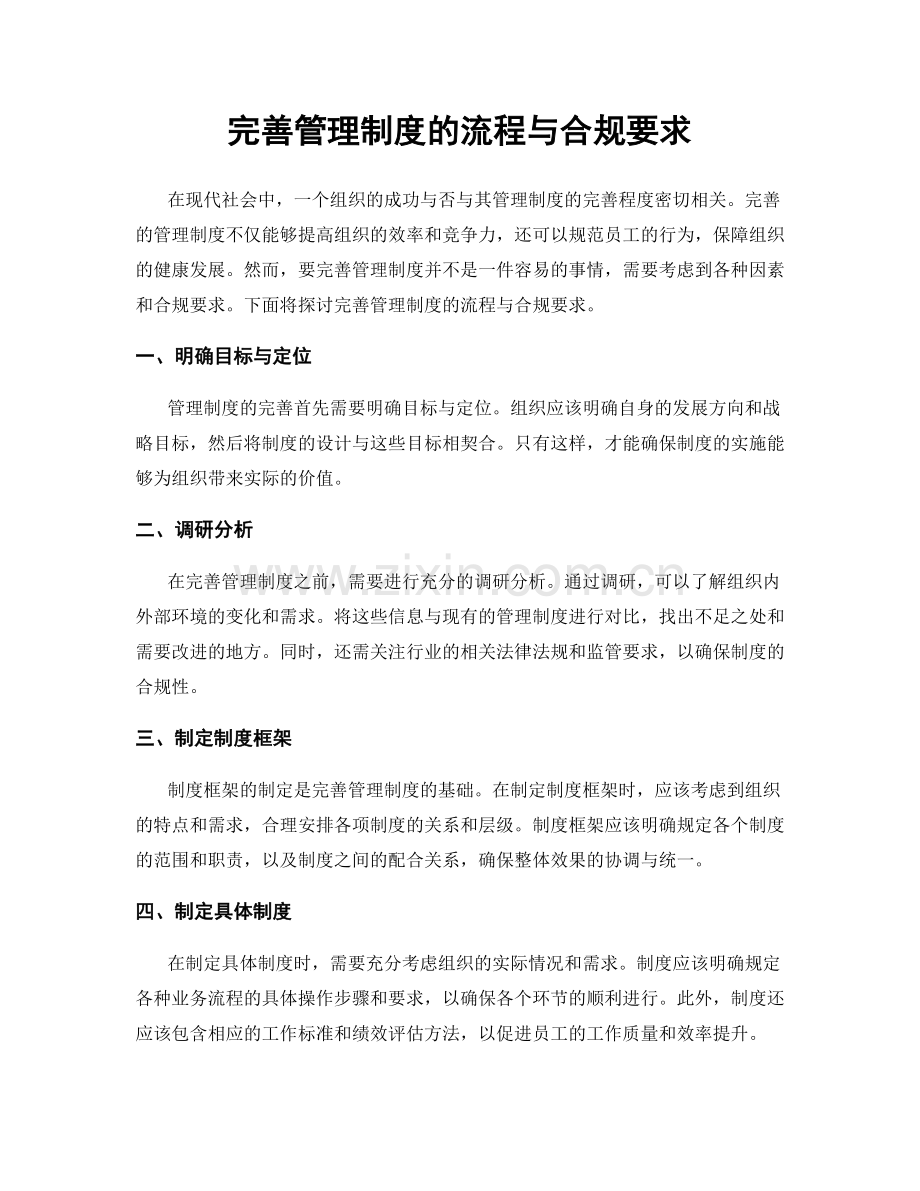 完善管理制度的流程与合规要求.docx_第1页