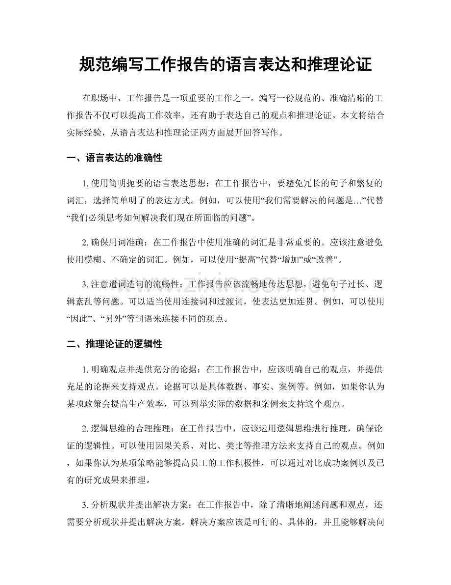 规范编写工作报告的语言表达和推理论证.docx_第1页