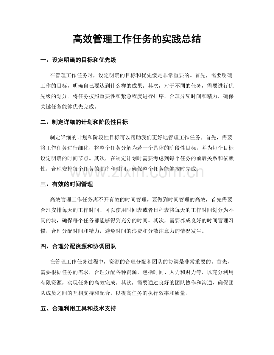 高效管理工作任务的实践总结.docx_第1页