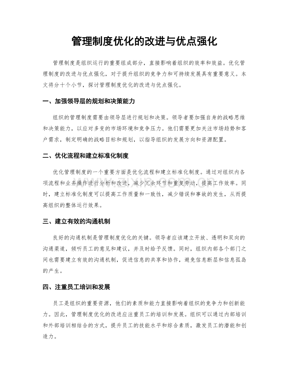 管理制度优化的改进与优点强化.docx_第1页