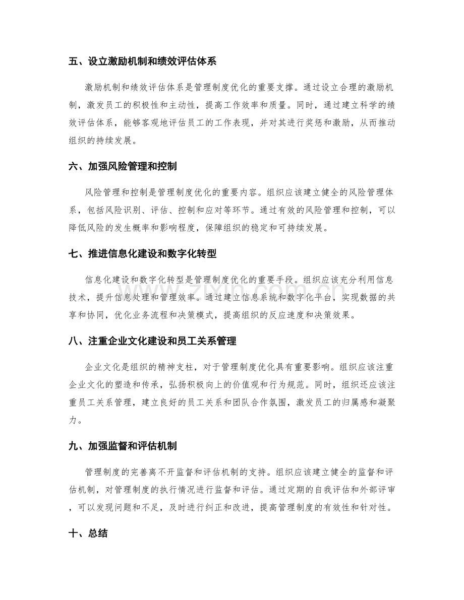 管理制度优化的改进与优点强化.docx_第2页