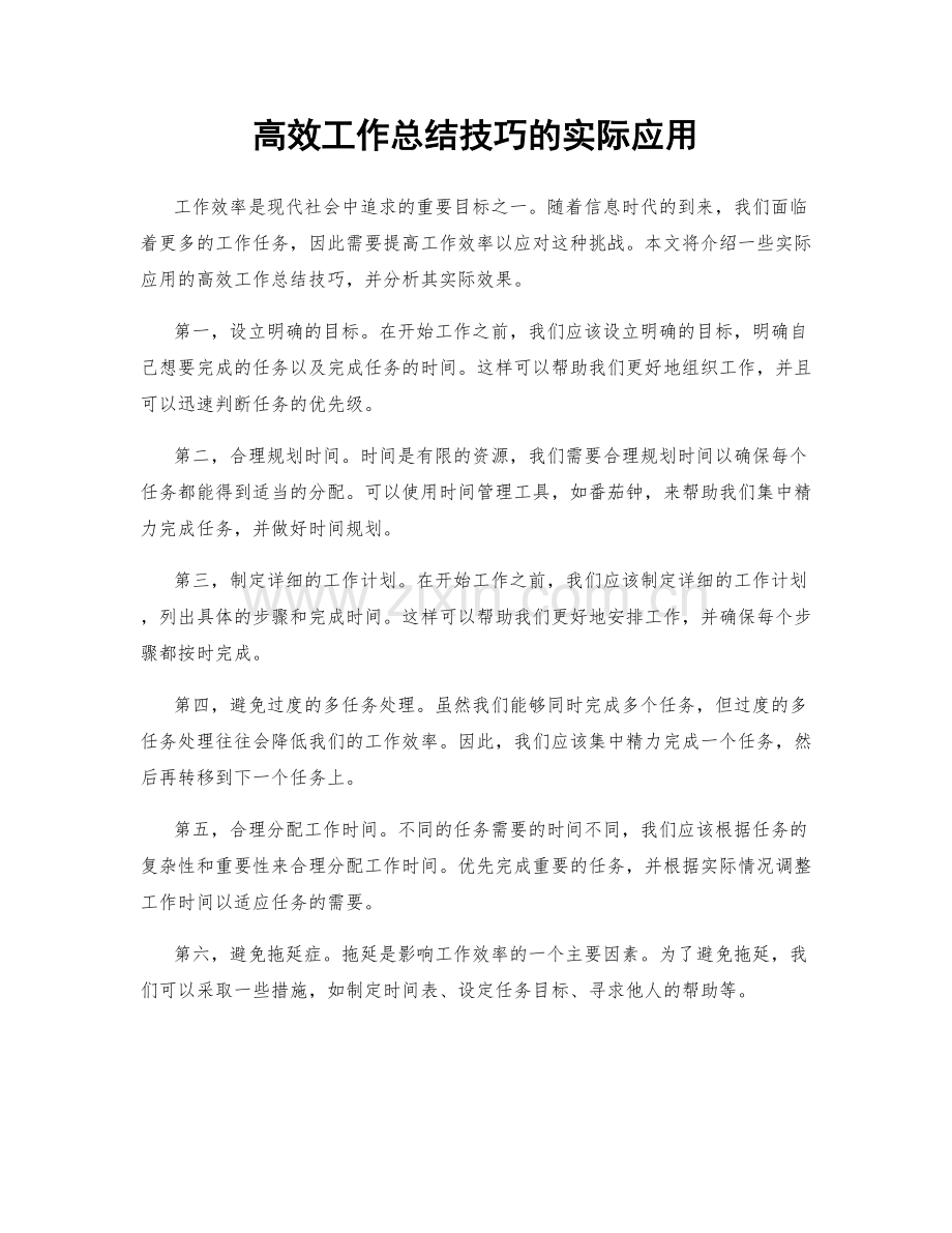 高效工作总结技巧的实际应用.docx_第1页