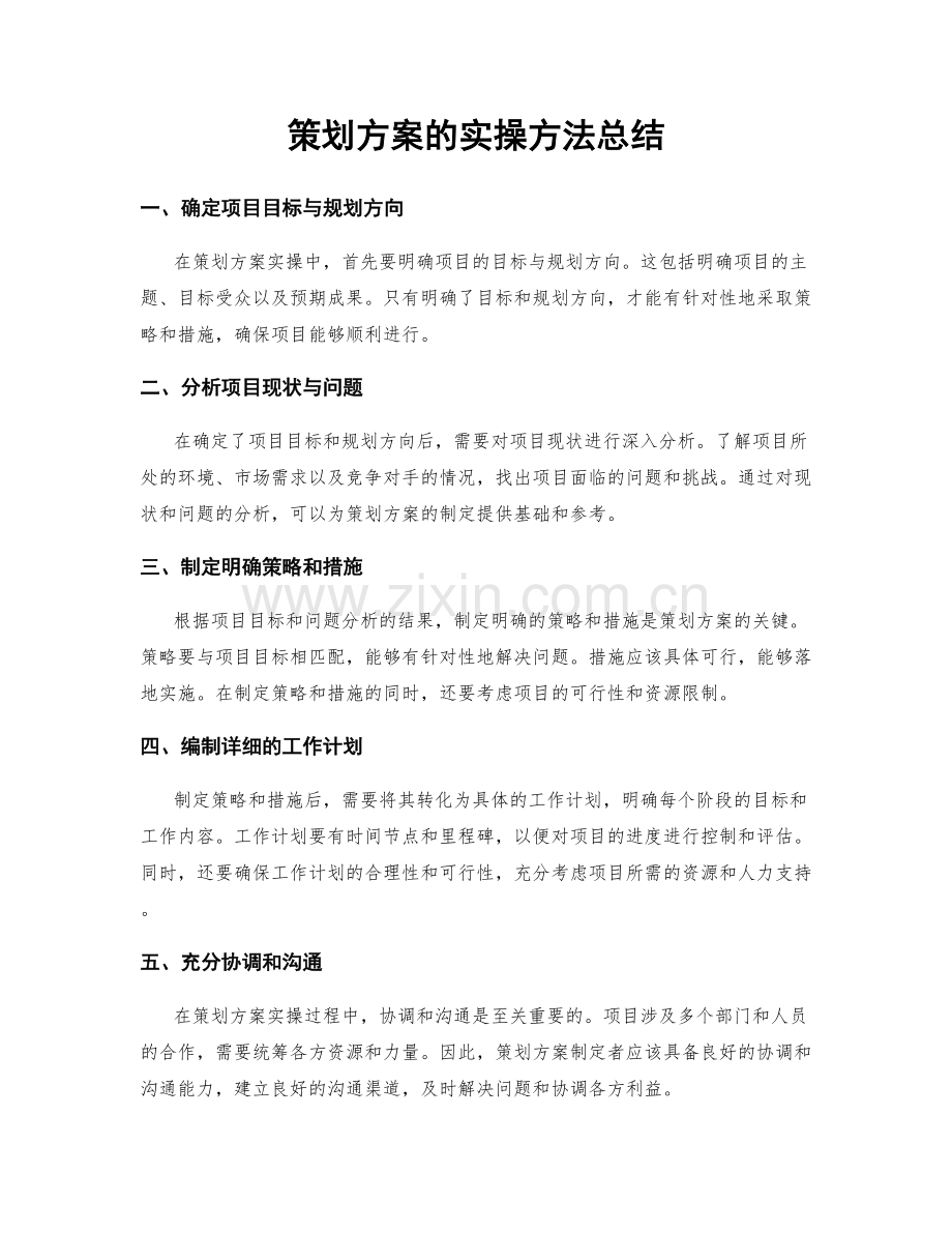 策划方案的实操方法总结.docx_第1页