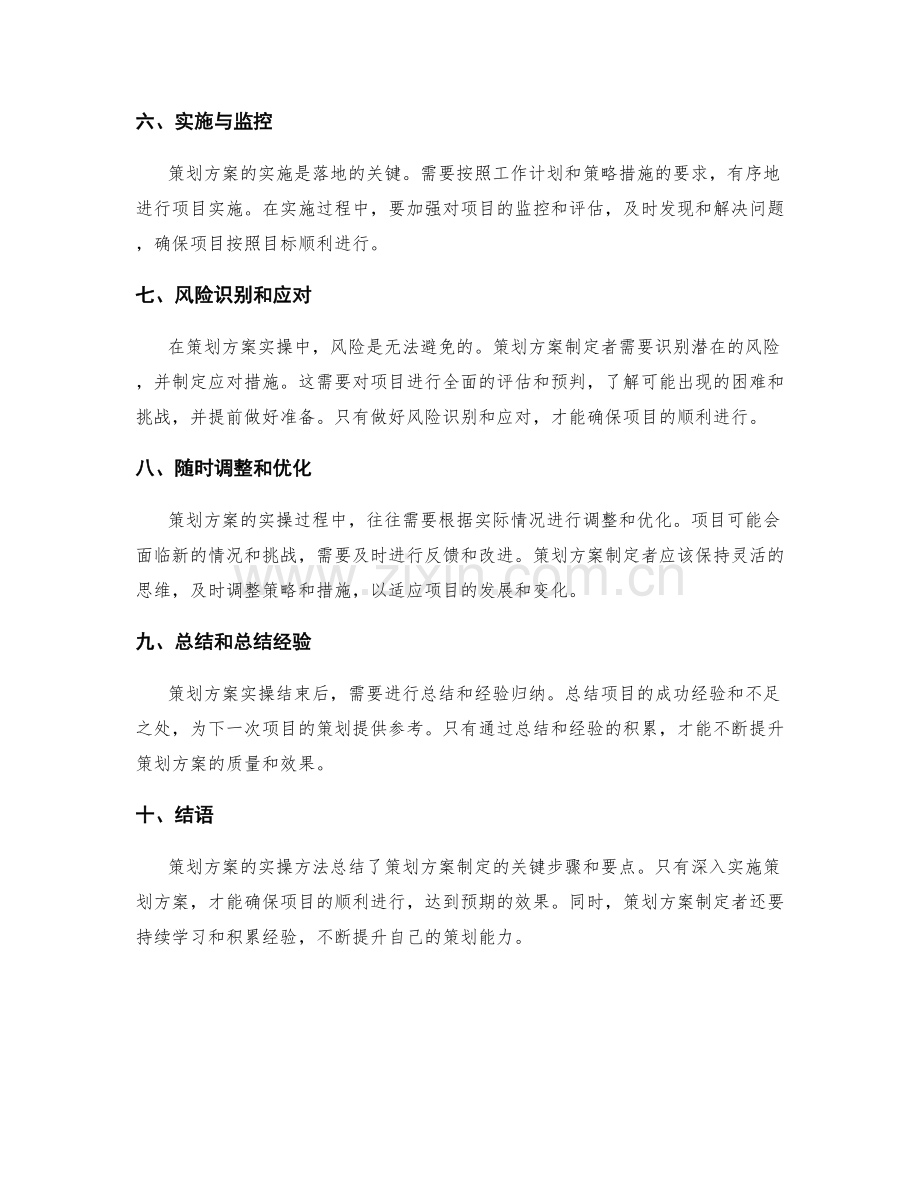 策划方案的实操方法总结.docx_第2页