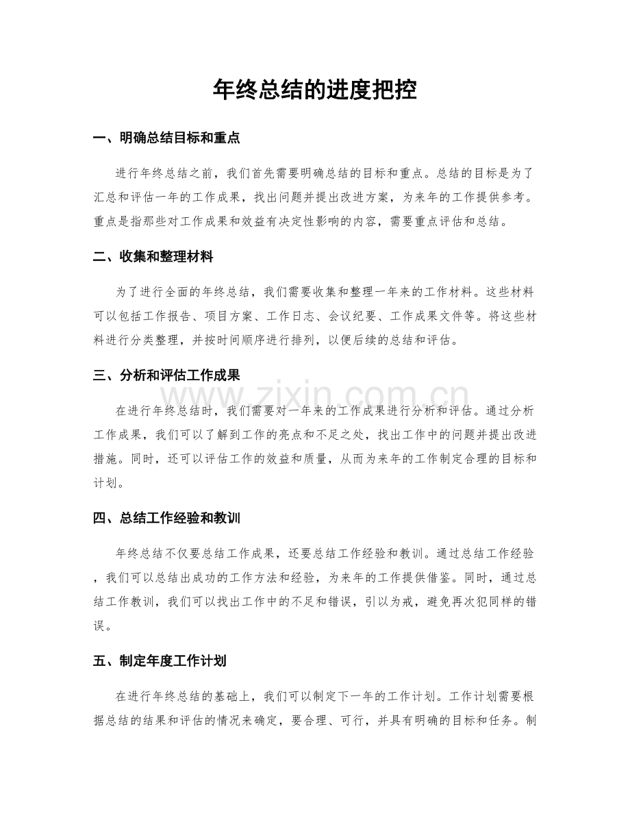 年终总结的进度把控.docx_第1页