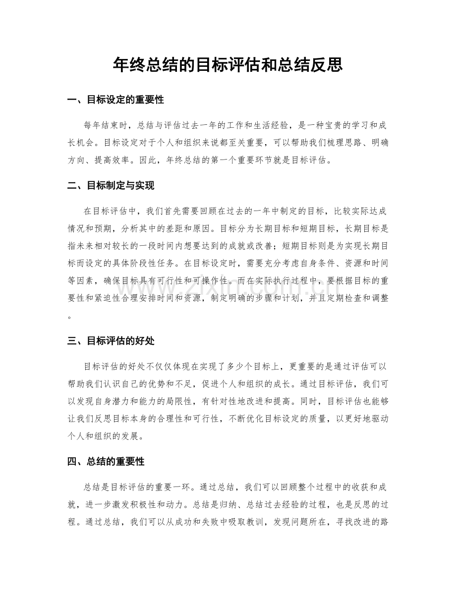 年终总结的目标评估和总结反思.docx_第1页