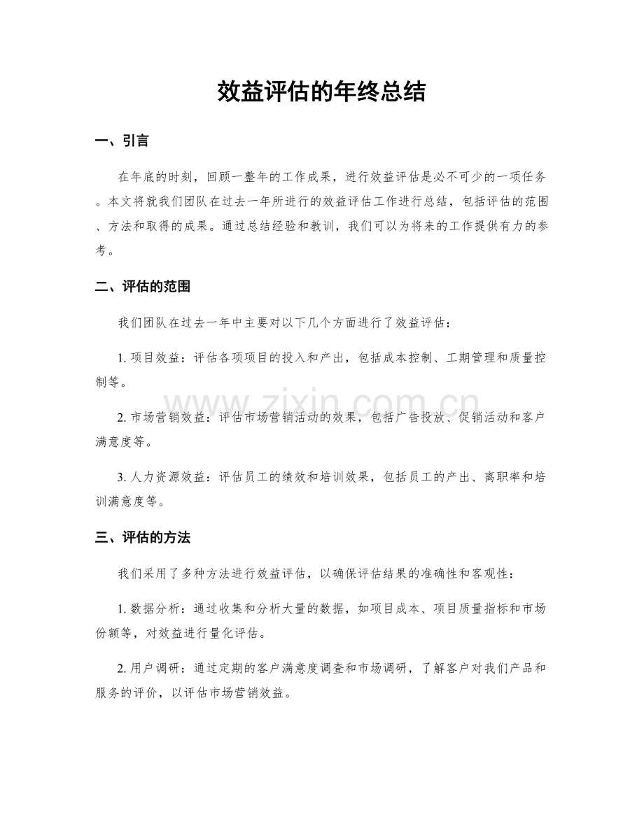 效益评估的年终总结.docx_第1页