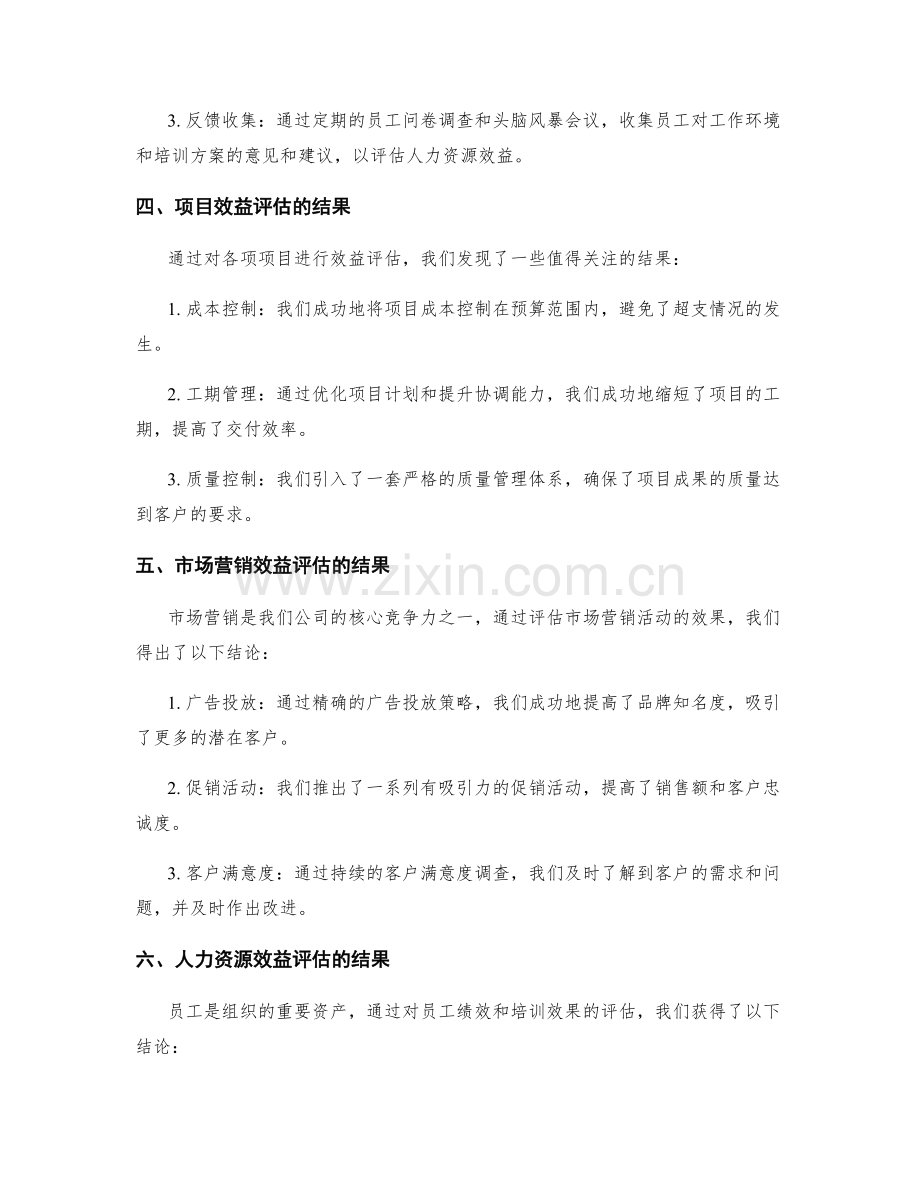 效益评估的年终总结.docx_第2页