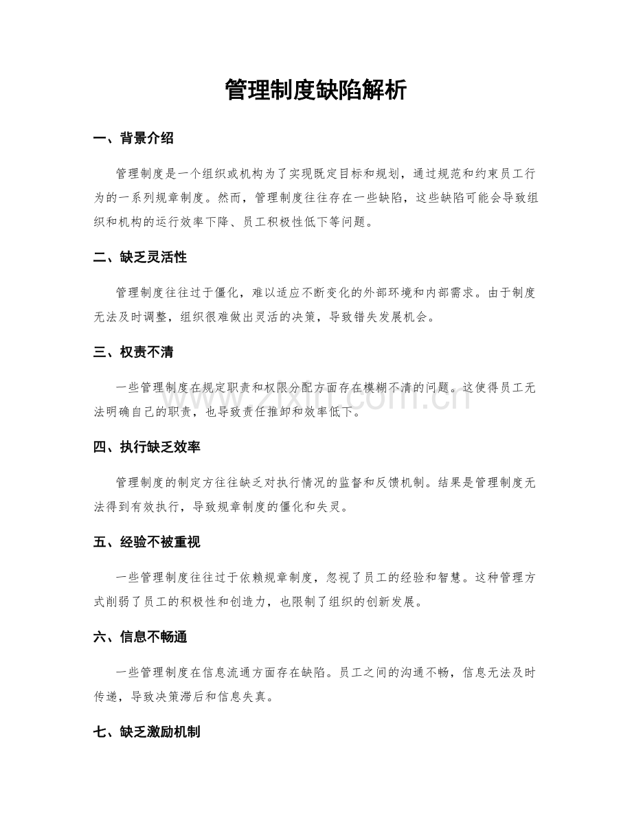 管理制度缺陷解析.docx_第1页