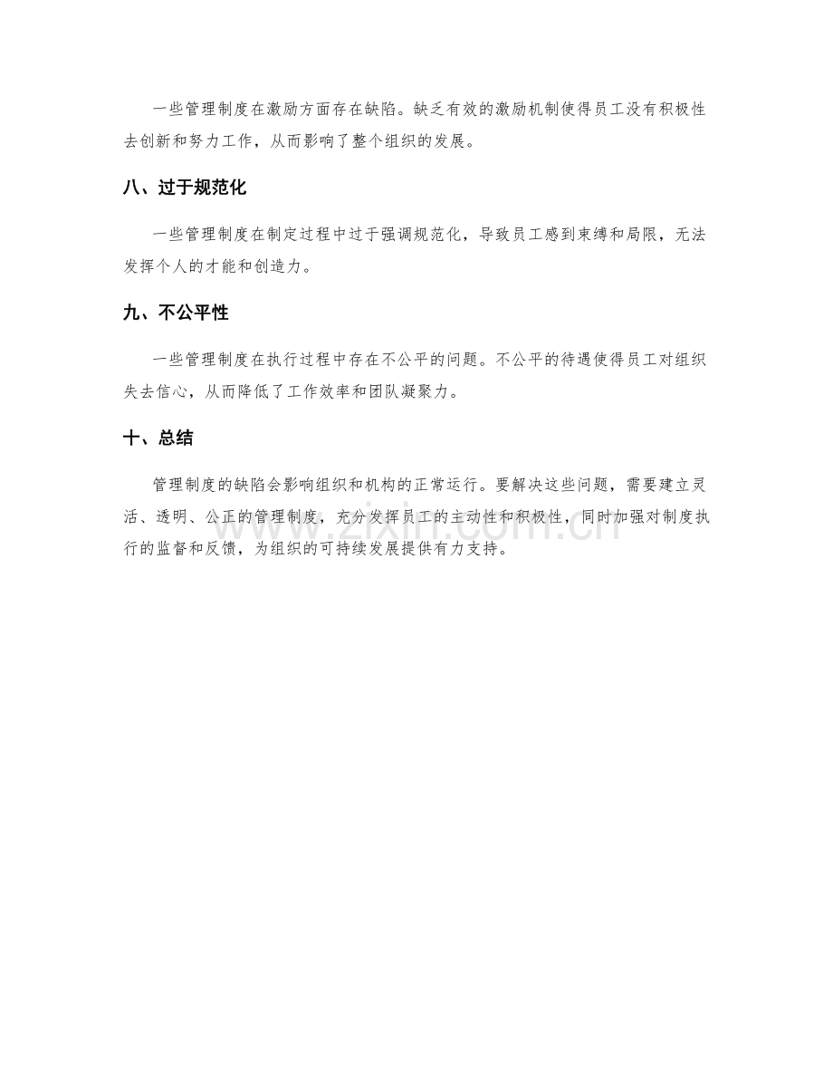 管理制度缺陷解析.docx_第2页