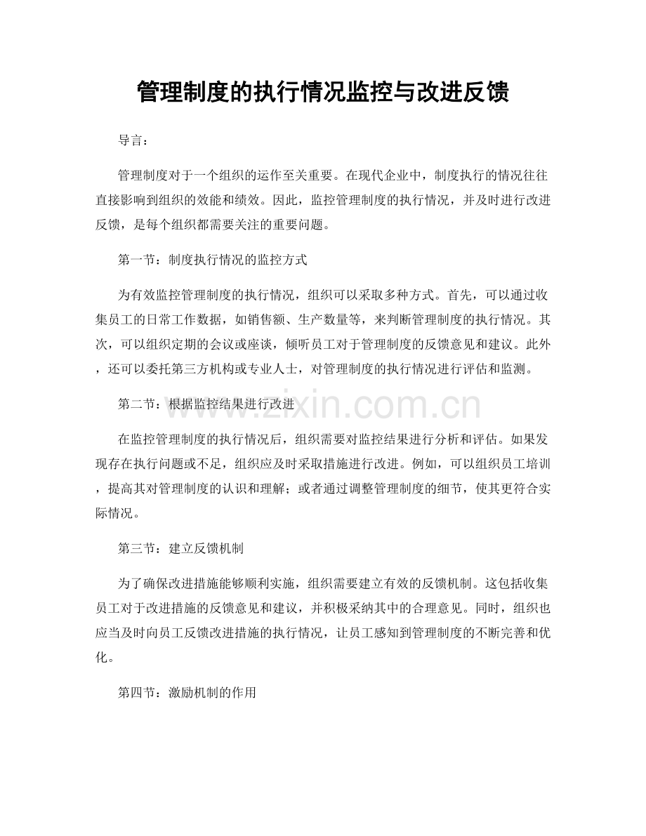 管理制度的执行情况监控与改进反馈.docx_第1页