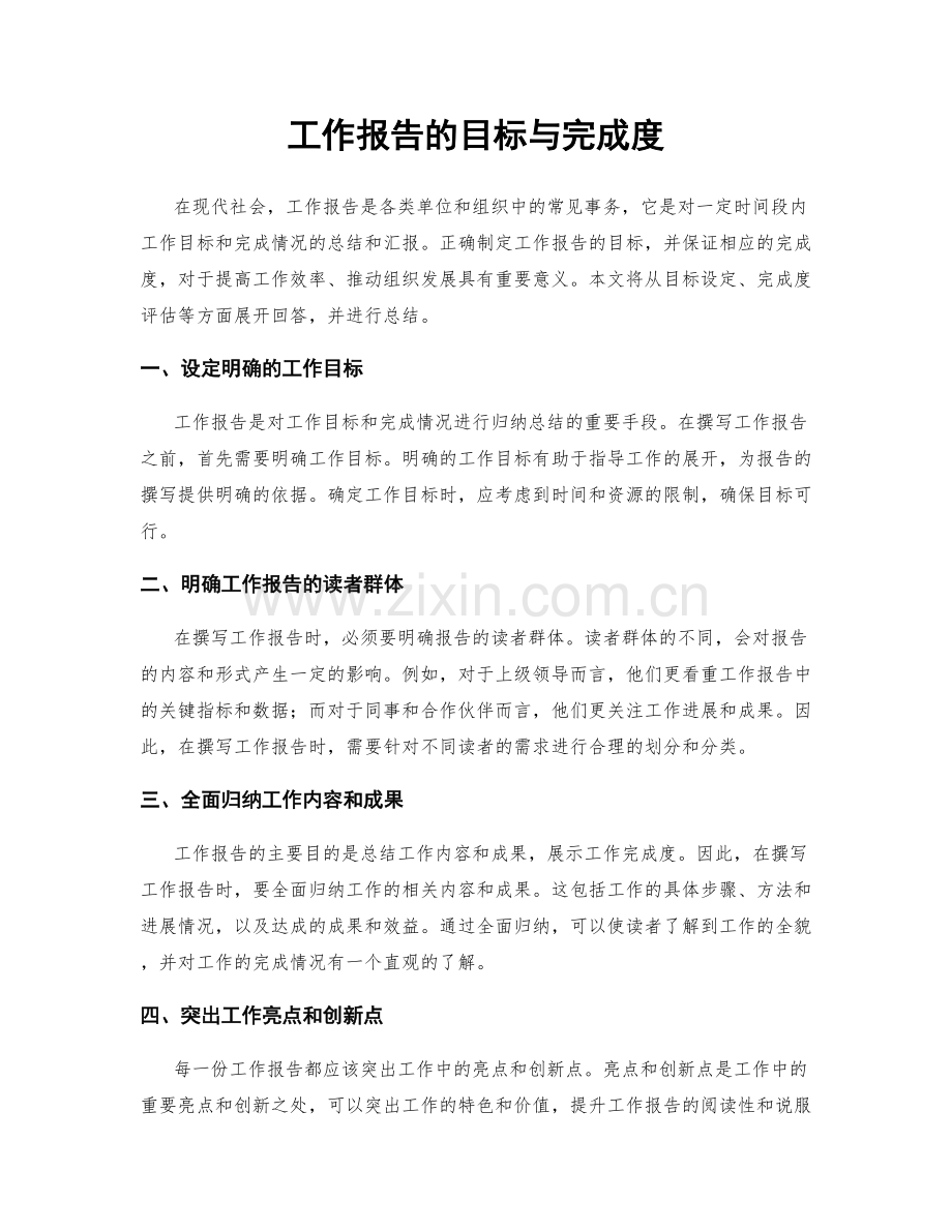 工作报告的目标与完成度.docx_第1页