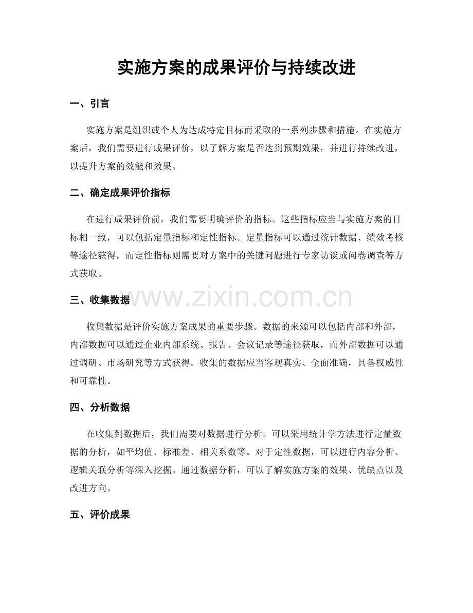 实施方案的成果评价与持续改进.docx_第1页