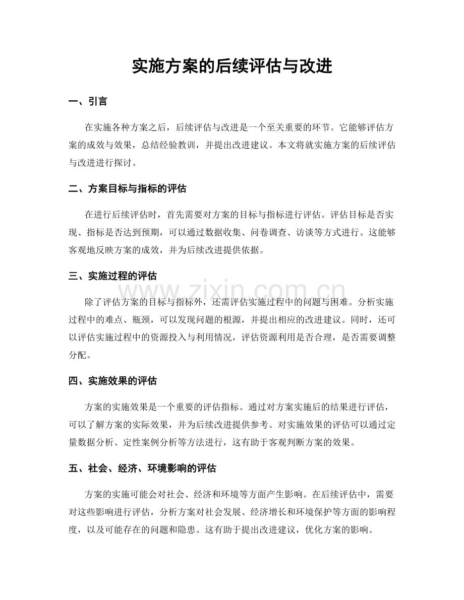 实施方案的后续评估与改进.docx_第1页