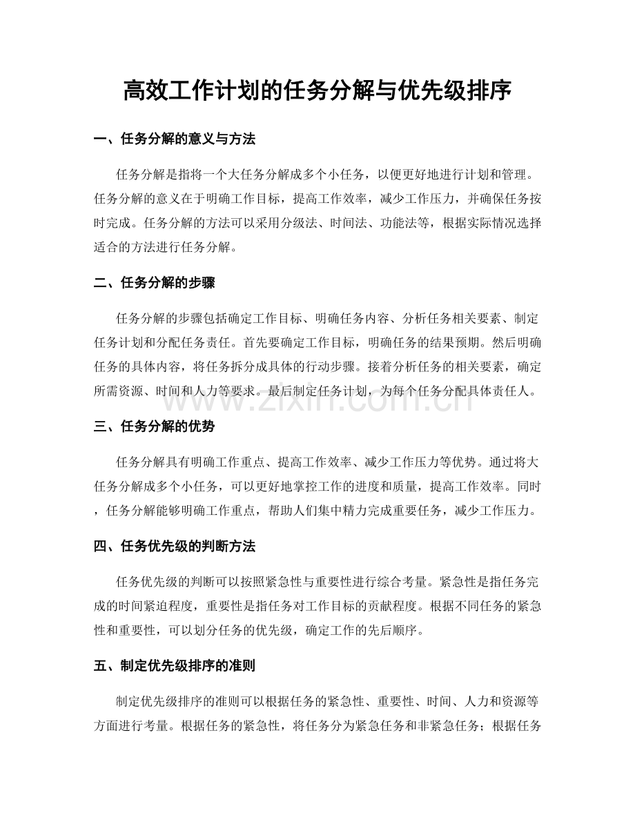 高效工作计划的任务分解与优先级排序.docx_第1页