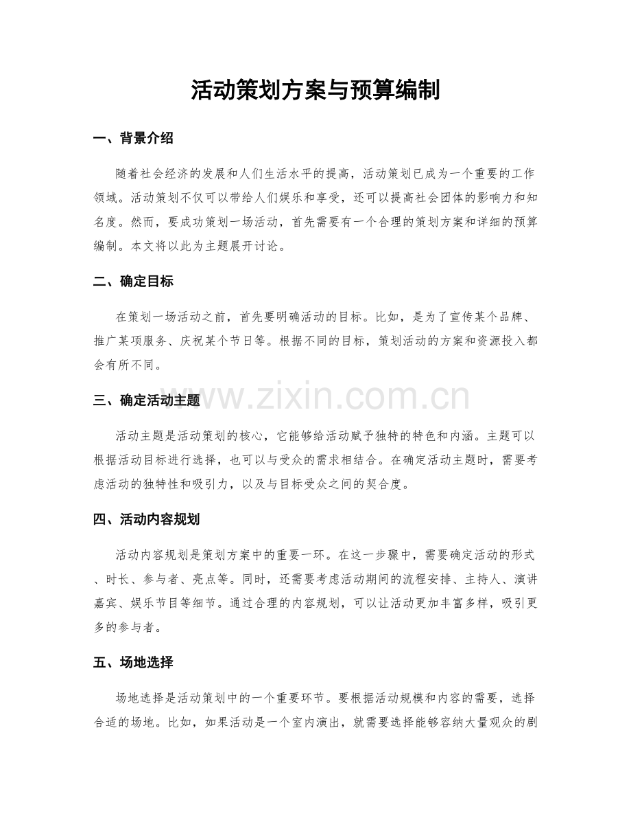 活动策划方案与预算编制.docx_第1页