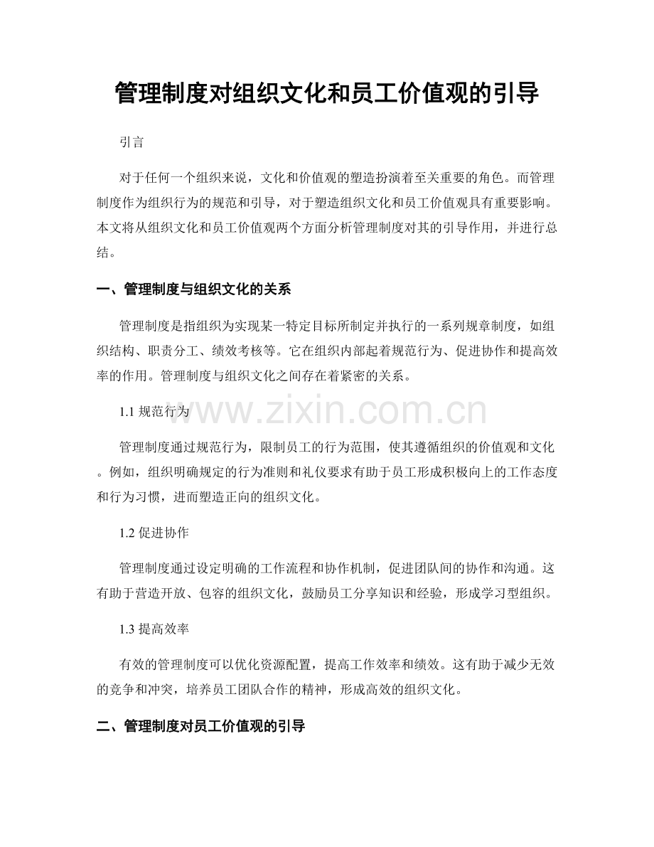 管理制度对组织文化和员工价值观的引导.docx_第1页