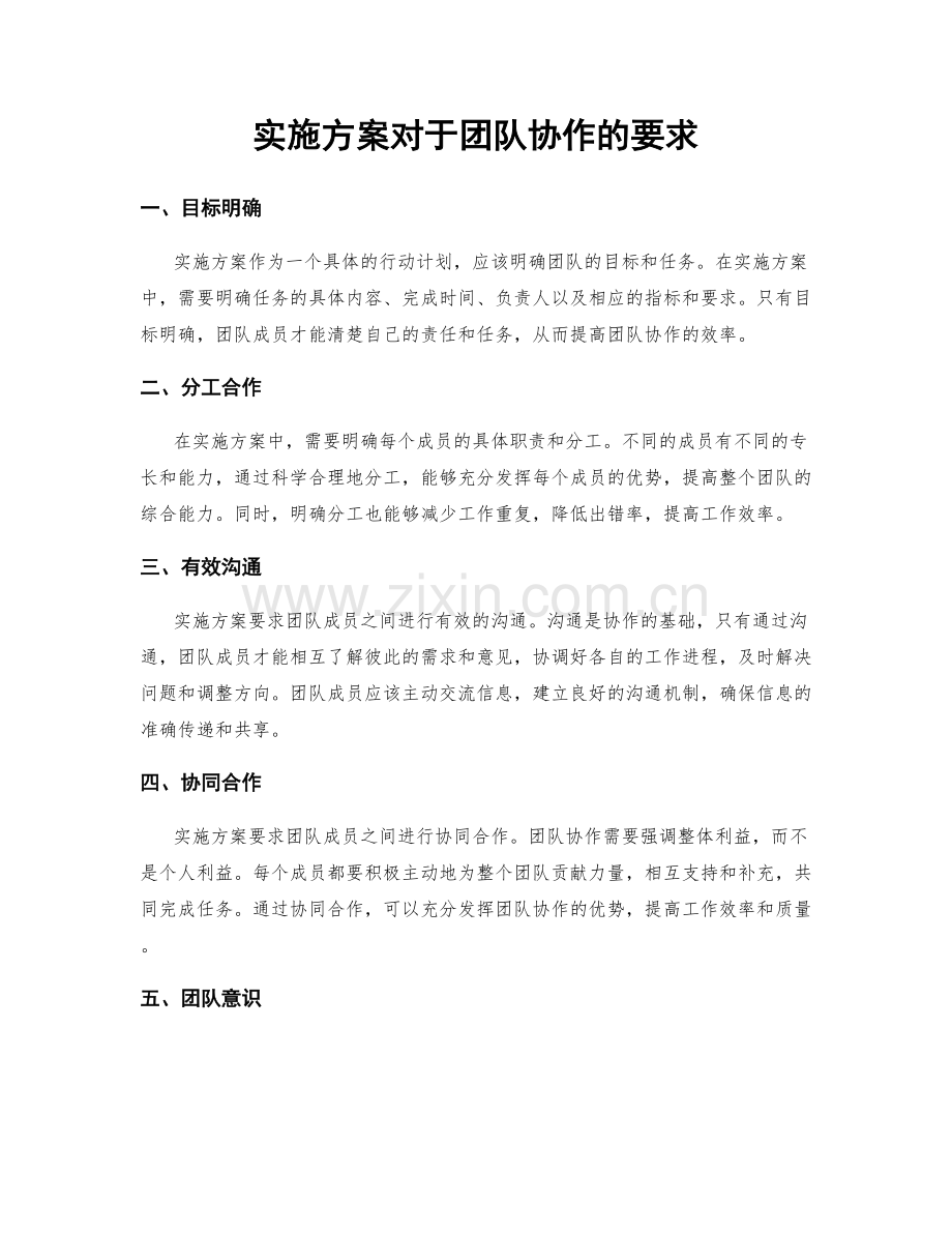 实施方案对于团队协作的要求.docx_第1页