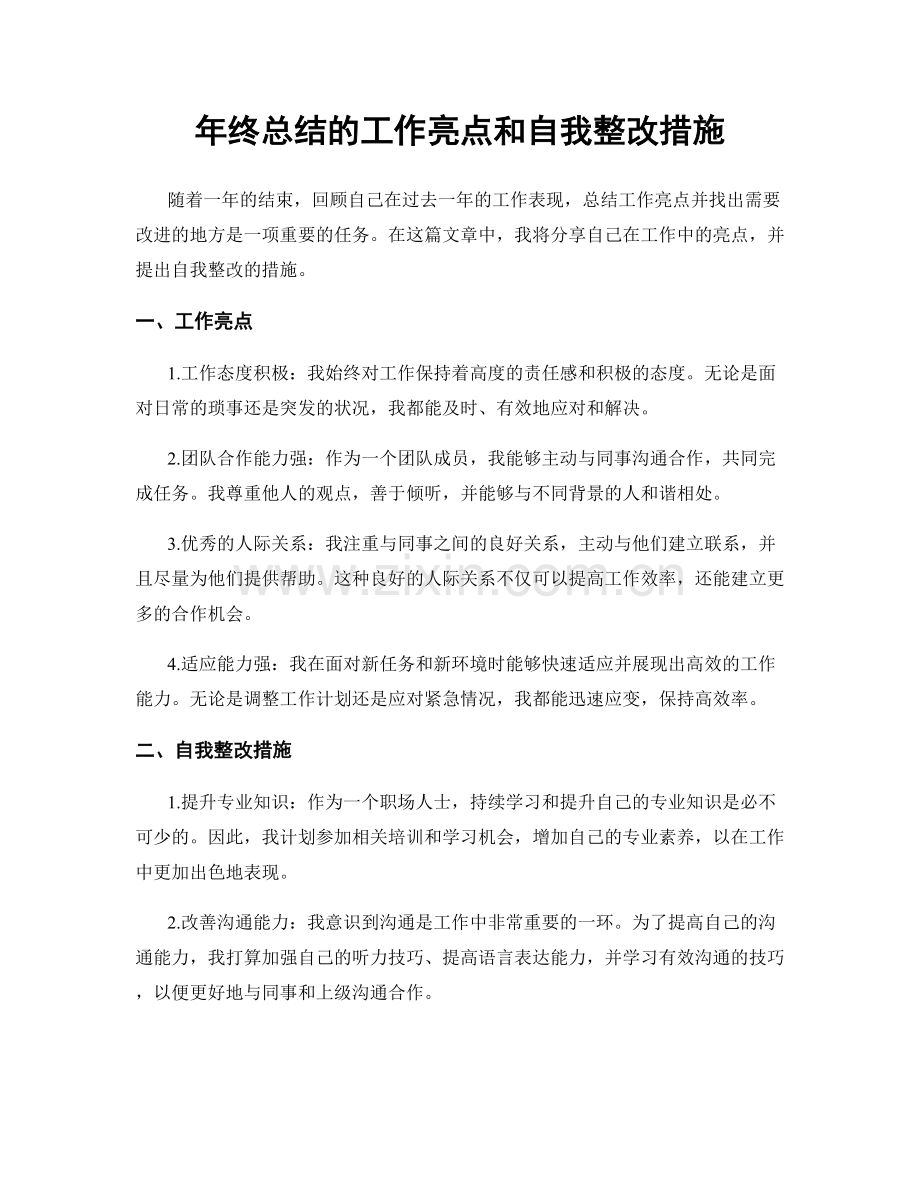 年终总结的工作亮点和自我整改措施.docx_第1页