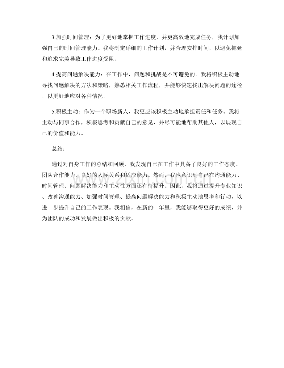 年终总结的工作亮点和自我整改措施.docx_第2页