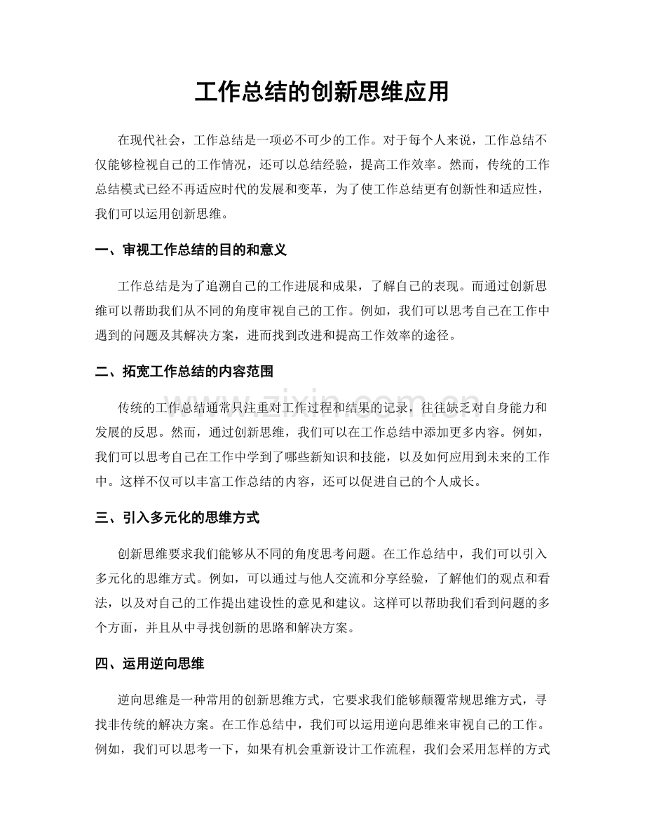 工作总结的创新思维应用.docx_第1页