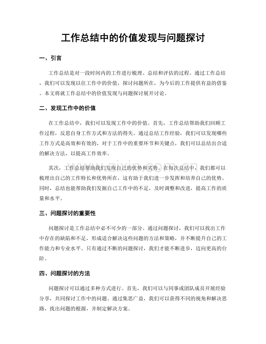 工作总结中的价值发现与问题探讨.docx_第1页