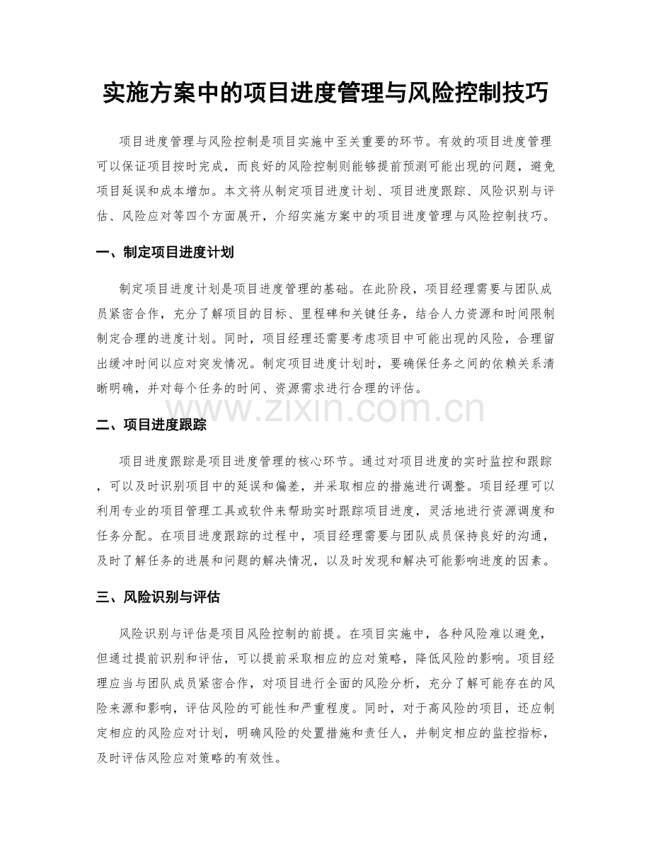 实施方案中的项目进度管理与风险控制技巧.docx_第1页