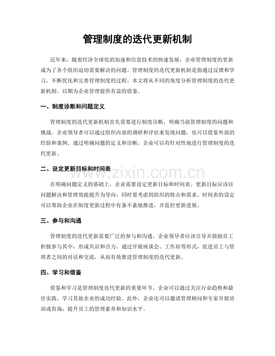 管理制度的迭代更新机制.docx_第1页