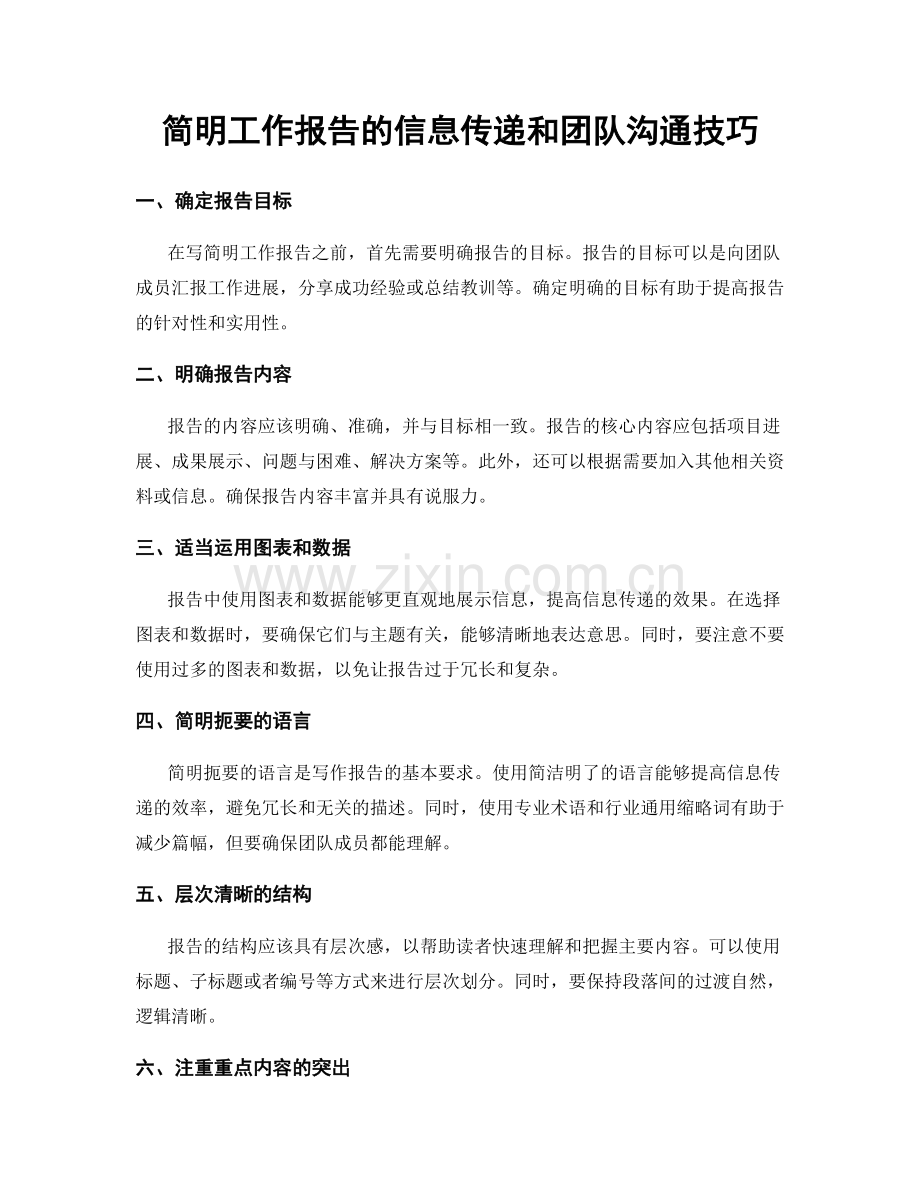 简明工作报告的信息传递和团队沟通技巧.docx_第1页