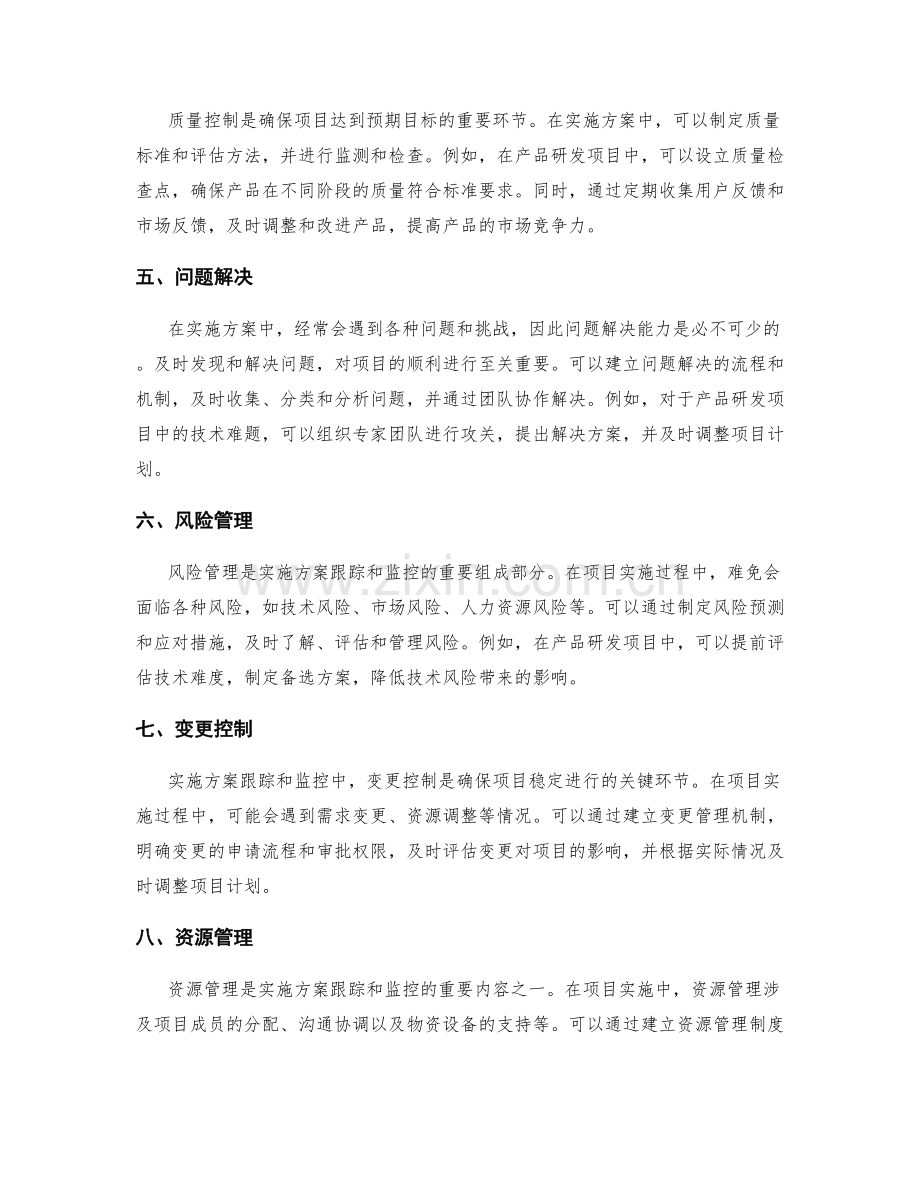 实施方案的跟踪和监控.docx_第2页