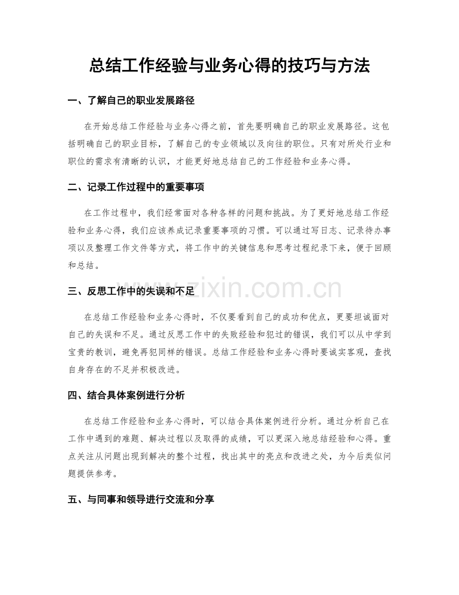 总结工作经验与业务心得的技巧与方法.docx_第1页