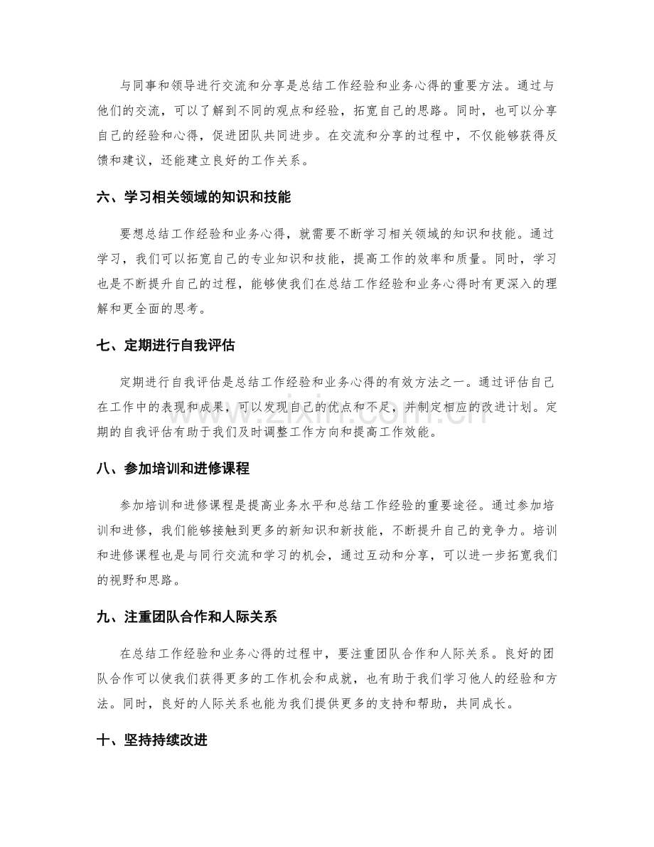 总结工作经验与业务心得的技巧与方法.docx_第2页