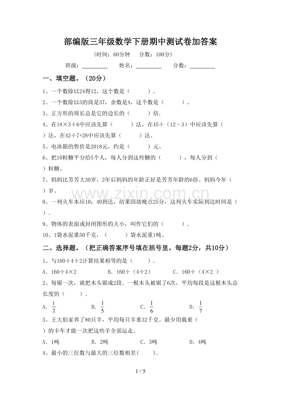 部编版三年级数学下册期中测试卷加答案.doc_第1页