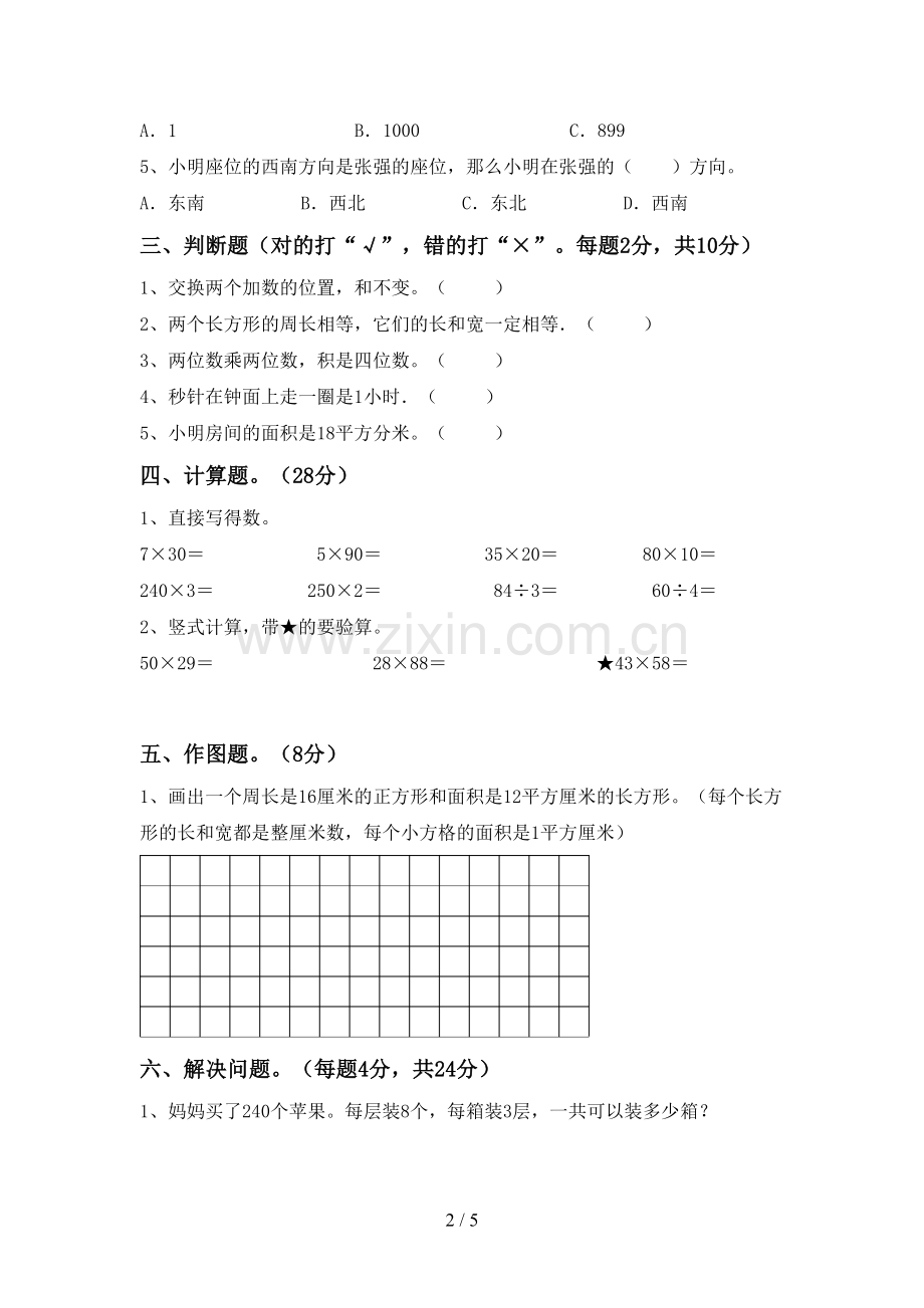 部编版三年级数学下册期中测试卷加答案.doc_第2页